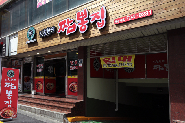 김철환의짬뽕집 